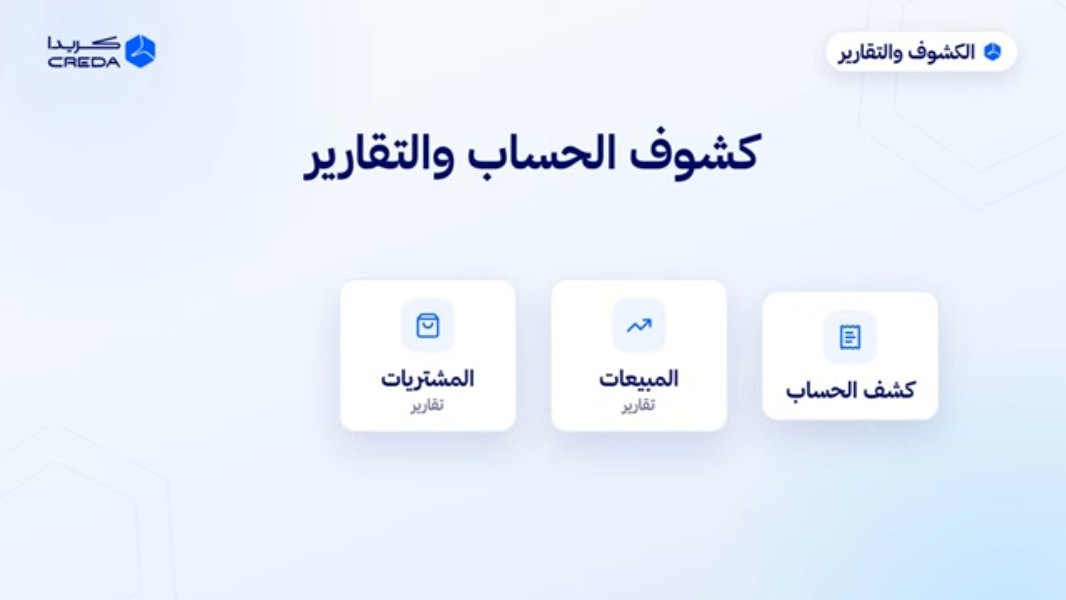 لقطة من فيديو منصة كريدا للموردين من إنتاج هين