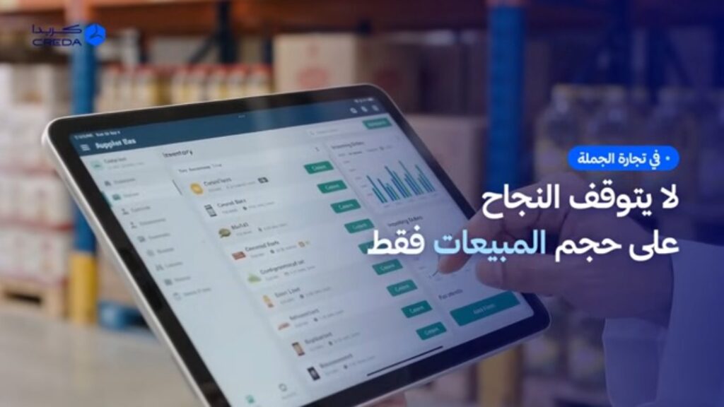 فيديو تعريفي لمنصة كريدا لتجارة الجملة