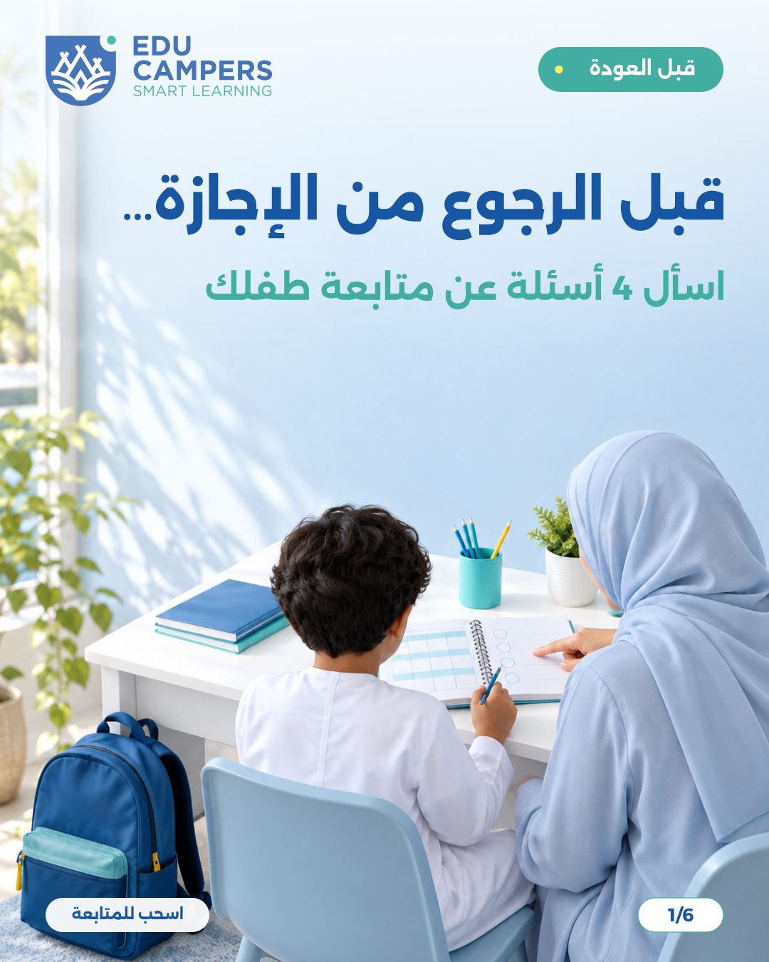 تصميم كاروسيل إنستغرام لإيديو كامبرز عن العودة للدراسة — شريحة 1 من 6