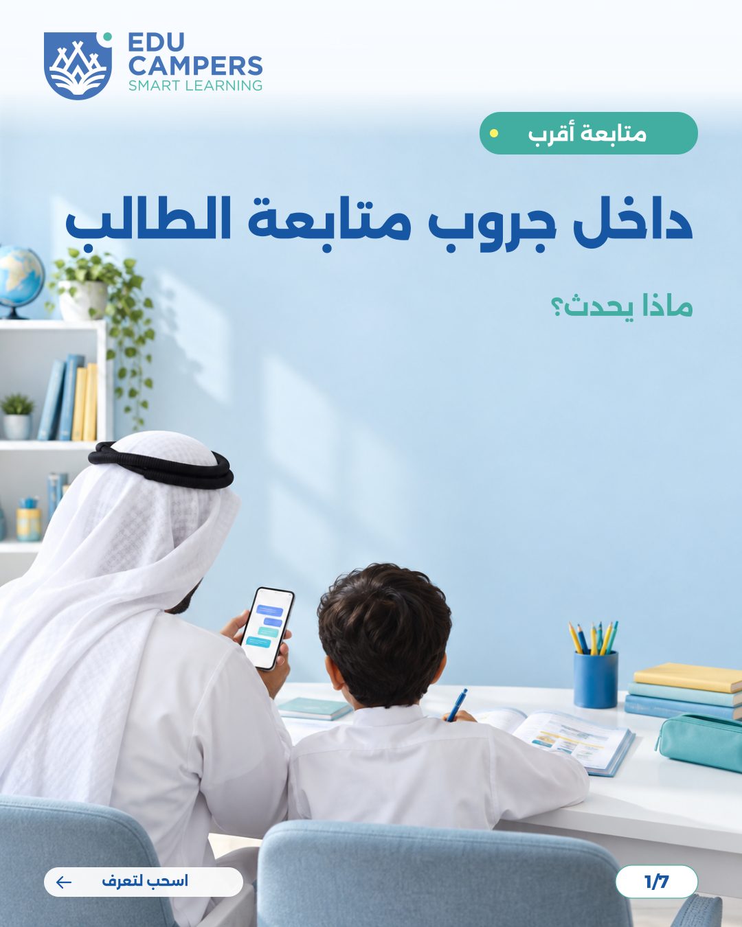 تصميم كاروسيل إنستغرام لإيديو كامبرز عن متابعة الطالب — شريحة 1 من 7