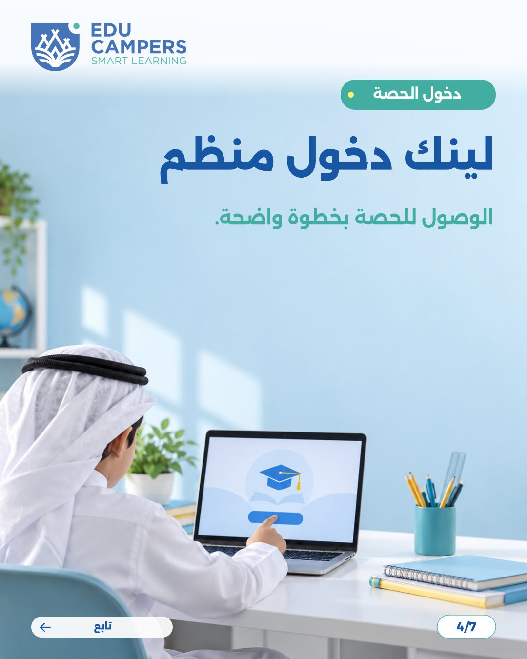 تصميم كاروسيل إنستغرام لإيديو كامبرز عن متابعة الطالب — شريحة 4 من 7