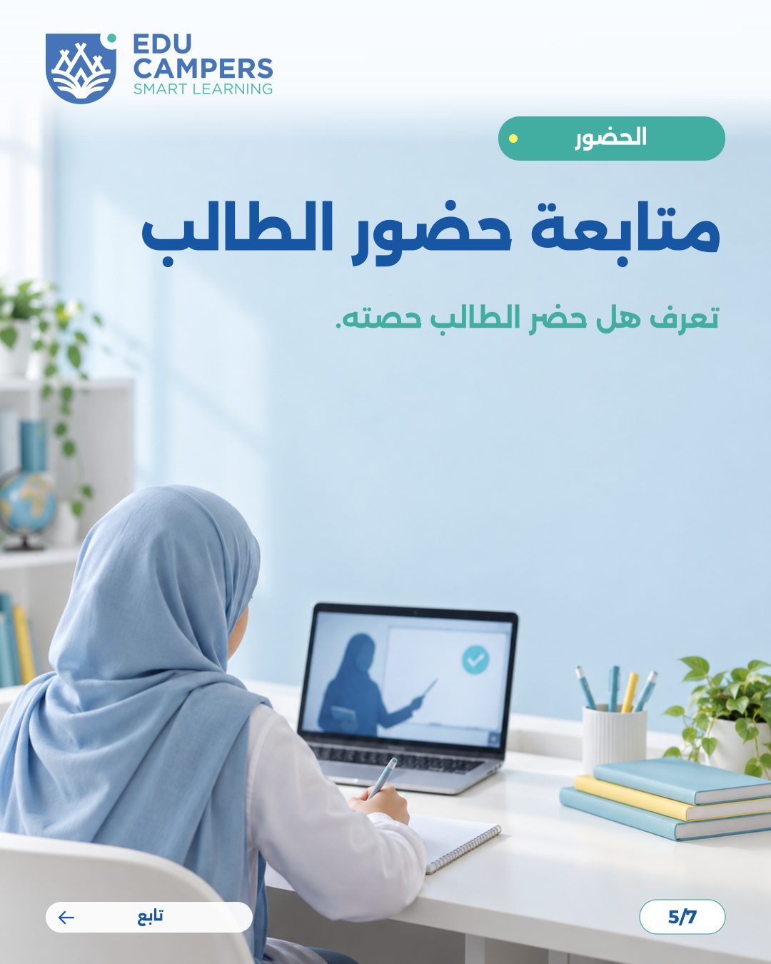 تصميم كاروسيل إنستغرام لإيديو كامبرز عن متابعة الطالب — شريحة 5 من 7