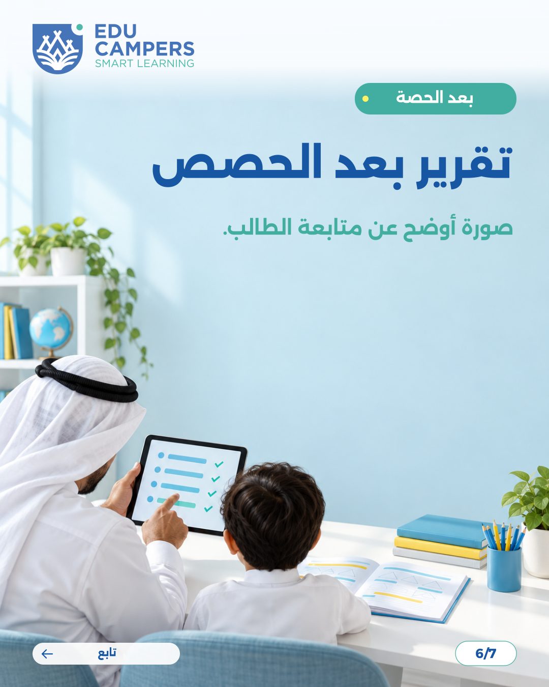 تصميم كاروسيل إنستغرام لإيديو كامبرز عن متابعة الطالب — شريحة 6 من 7