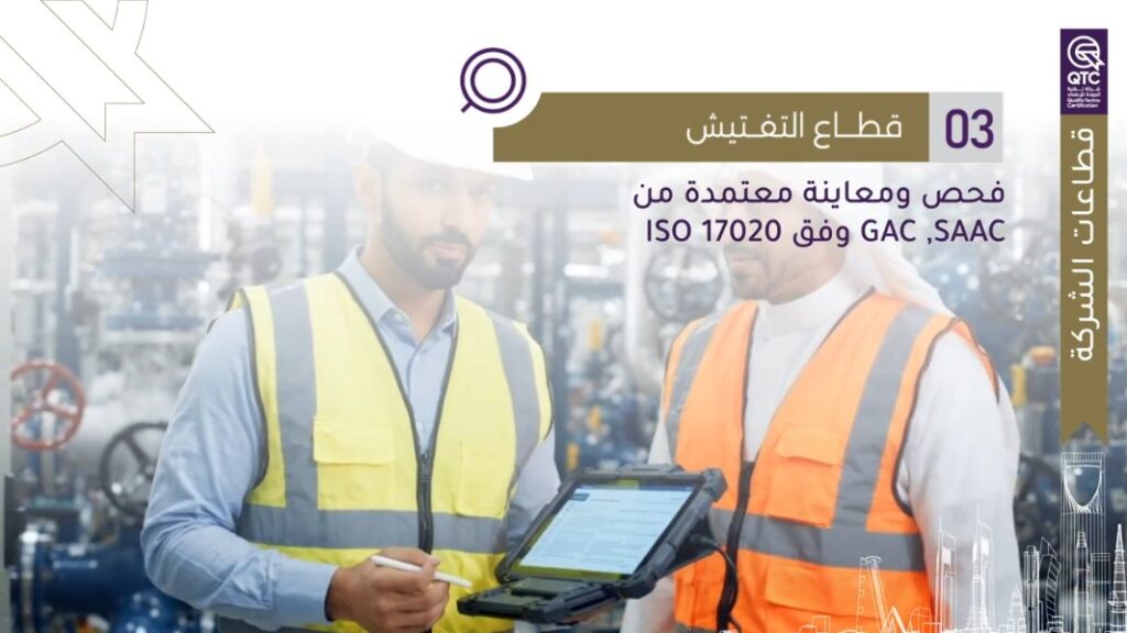 فيديو تعريفي لشركة QTC للجودة والاعتماد