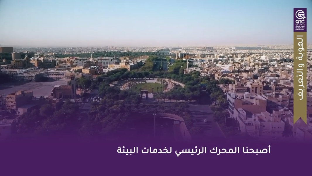 لقطة من فيديو QTC التعريفي من إنتاج هين