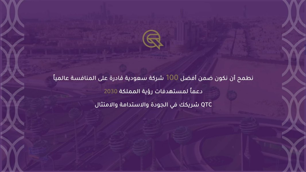 لقطة من فيديو QTC التعريفي من إنتاج هين