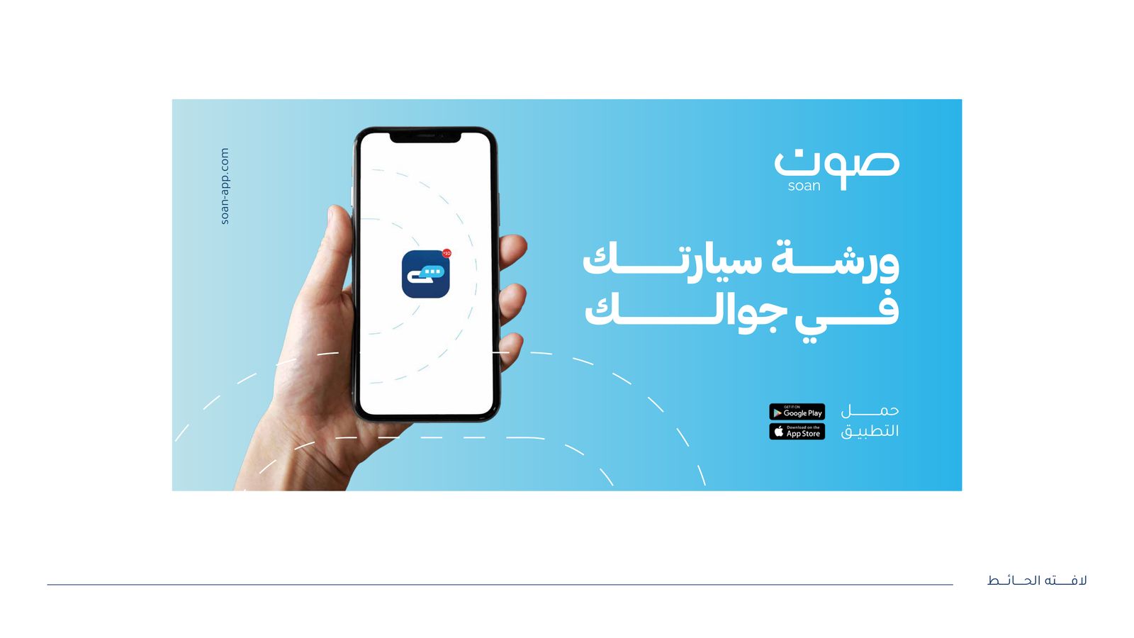 إعلان تطبيق صون: ورشة سيارتك في جوالك