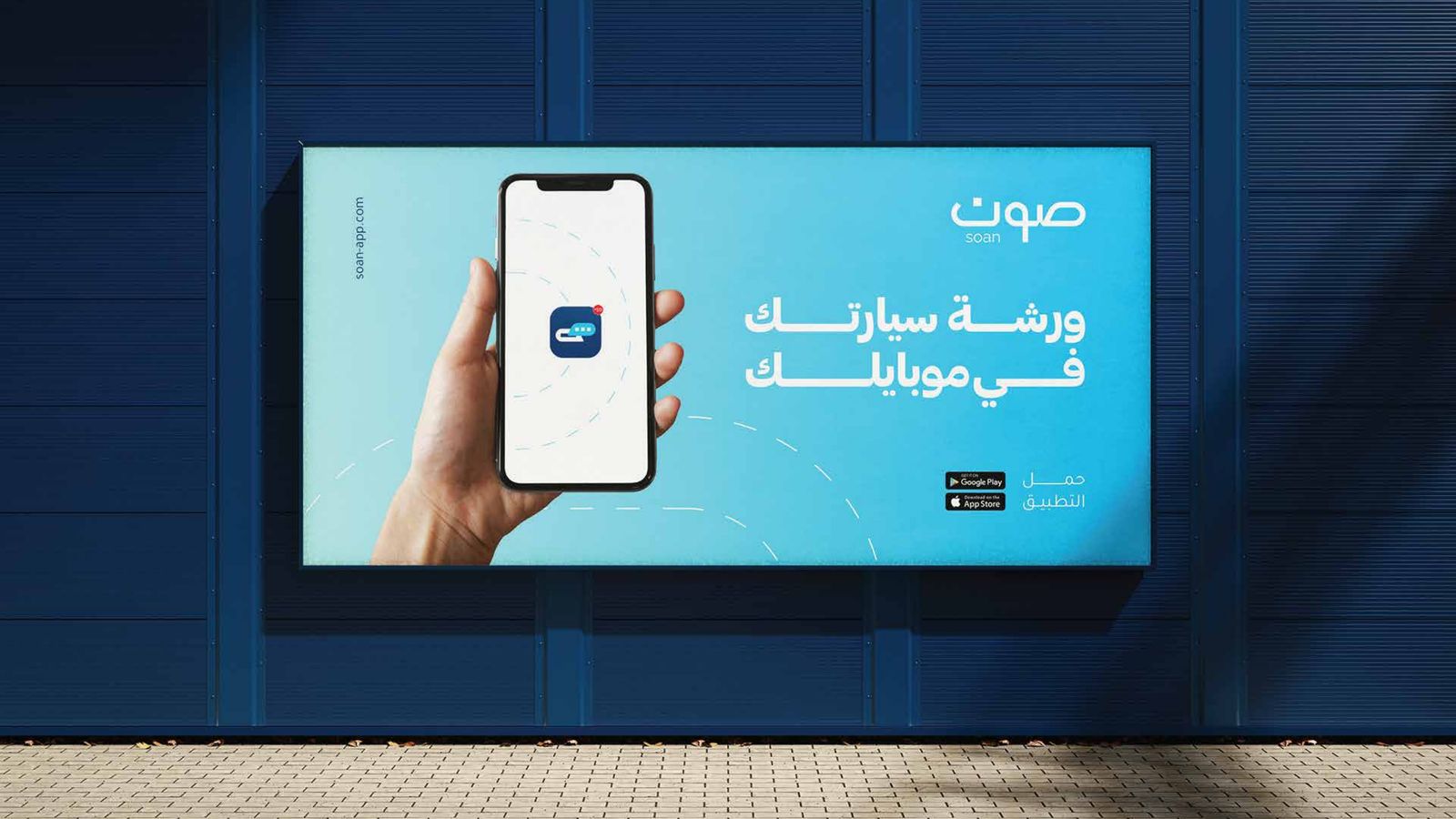 لوحة إعلانية خارجية لتطبيق صون