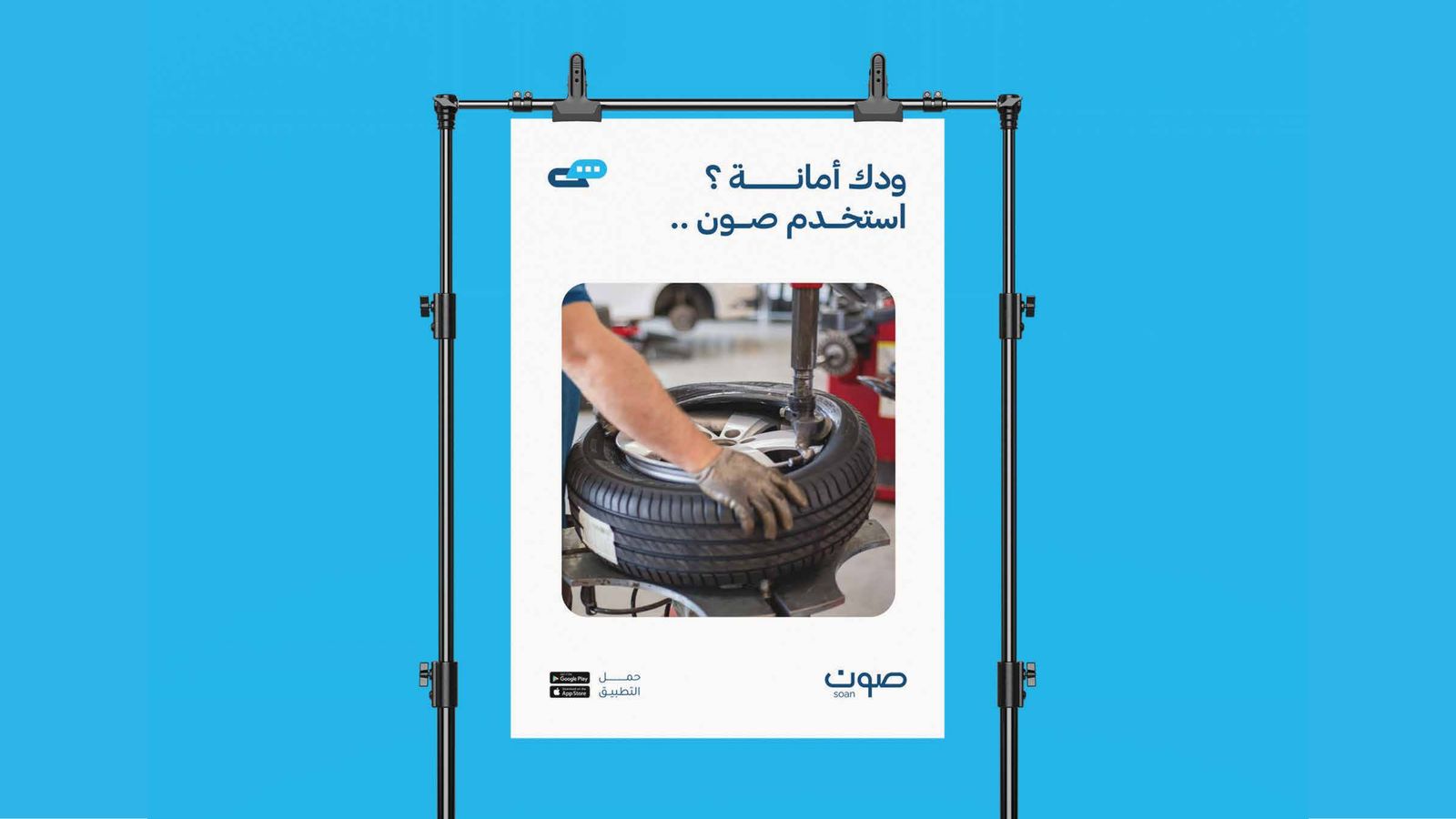 بوستر إعلاني لتطبيق صون